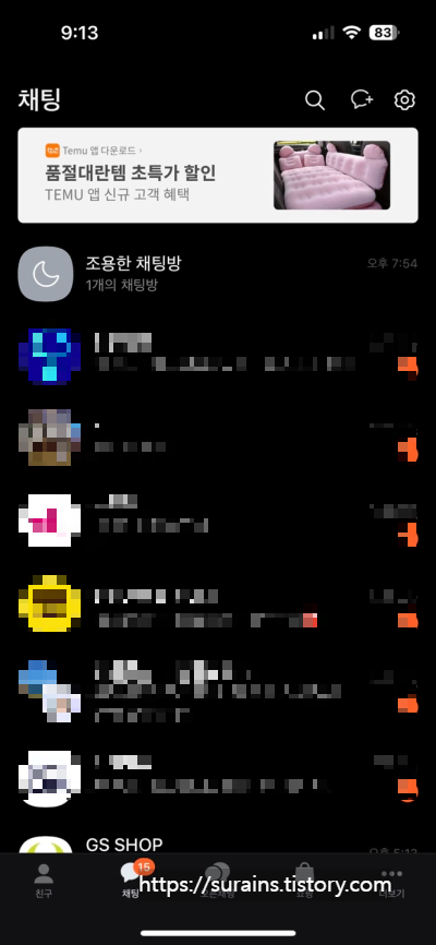 카카오톡 조용한 채팅방 기능 설정 사용 및 해제 방법