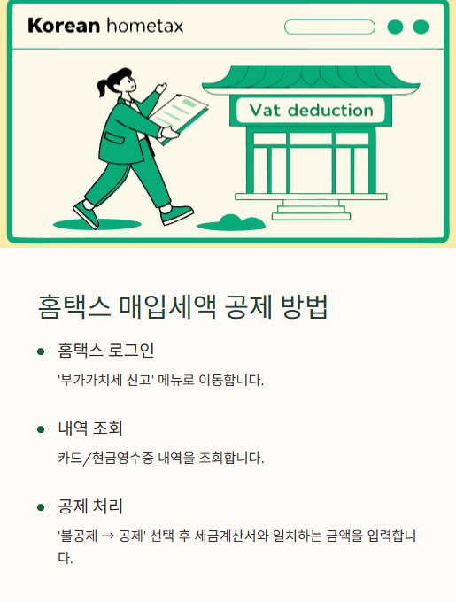 홈택스 매입세액 공제 방법