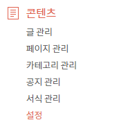 콘텐츠 > 설정