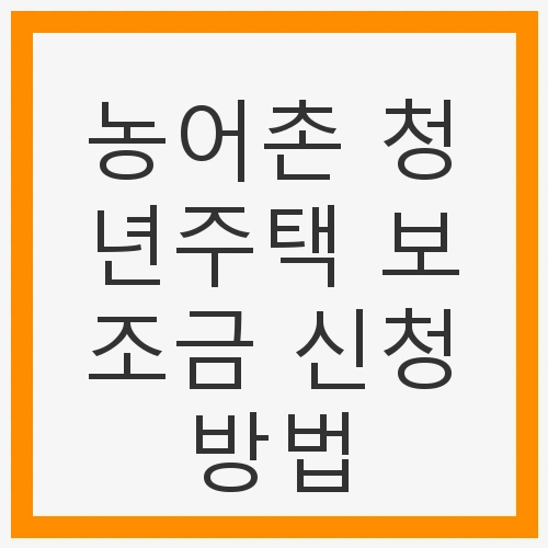 농어촌 청년주택 보조금