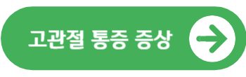 고관절 통증 증상 및 원인