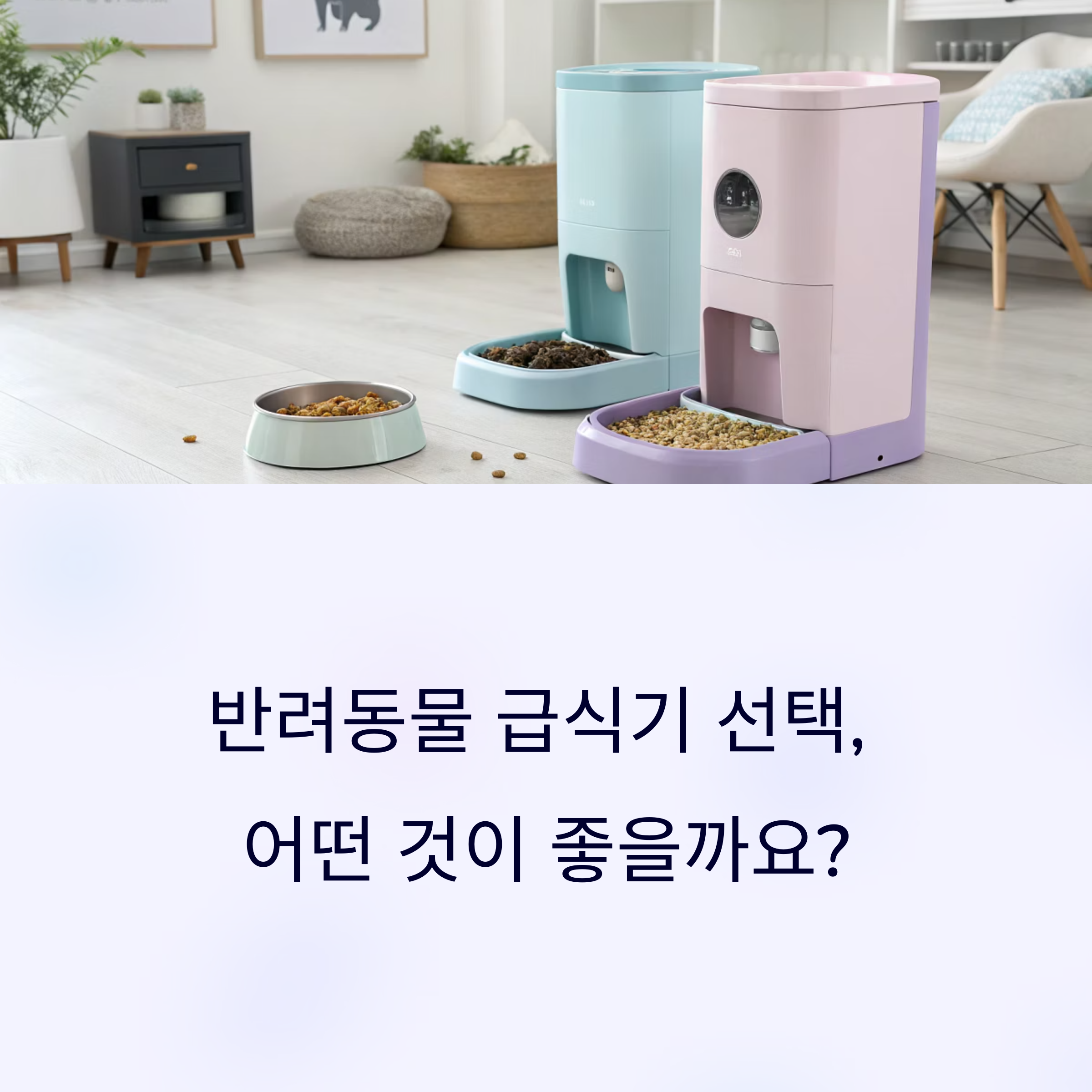 반련동물 급식기 선택, 어떤 것이 좋을까요?