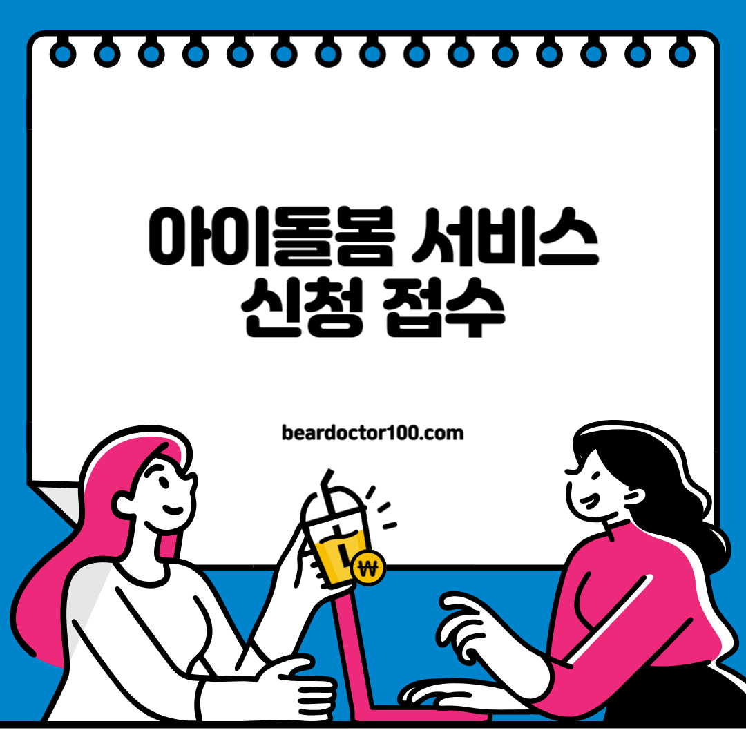 아이돌봄 서비스 신청 접수