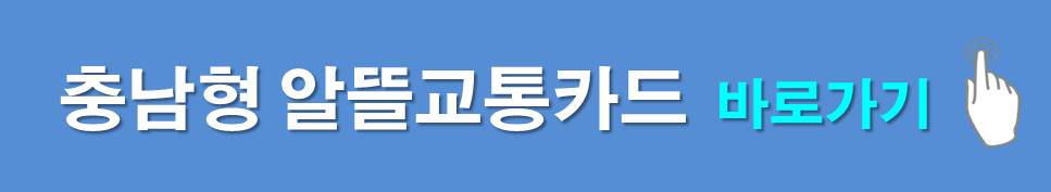 충남형 알뜰교통카드 홈페이지 바로가기