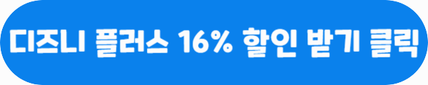 디즈니 플러스 16% 할인 받기 클릭이라는 문구가 적힌 사진