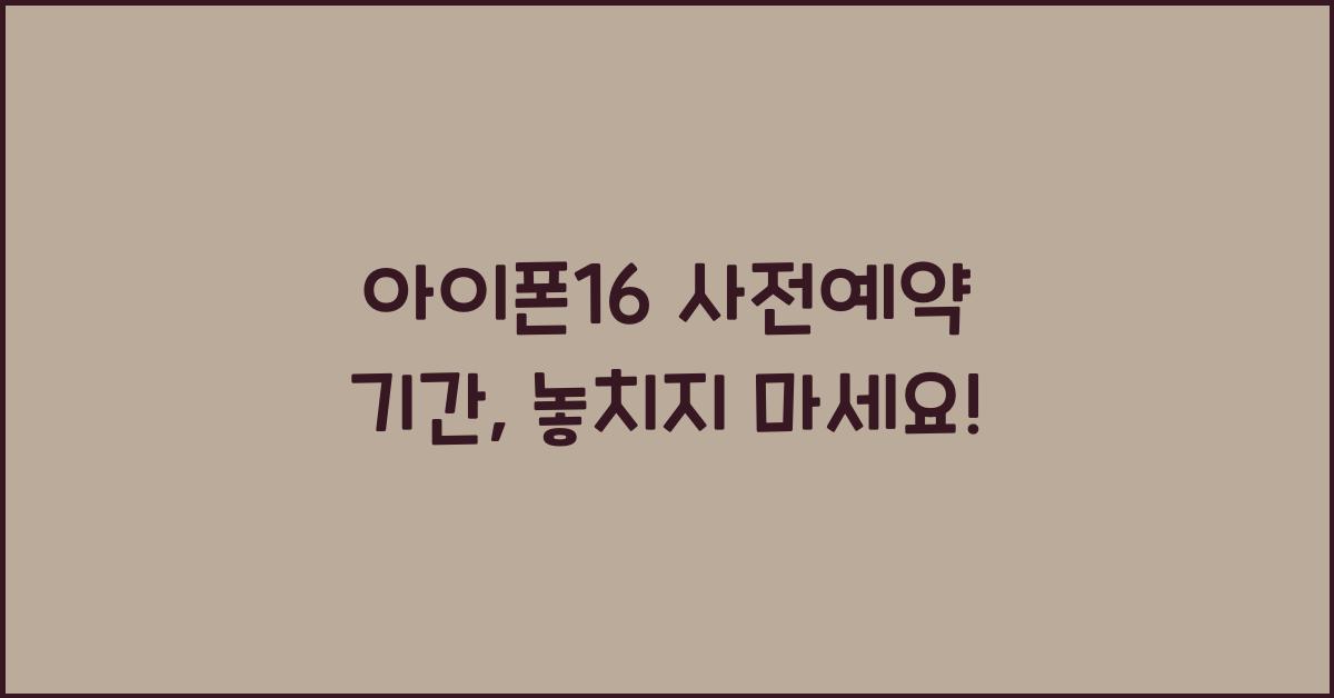 아이폰16 사전예약 기간