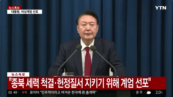 윤석열대통령 비상계엄령 선포