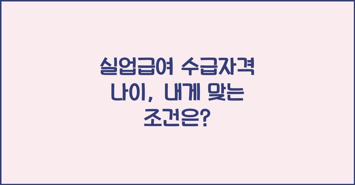 실업급여 수급자격 나이