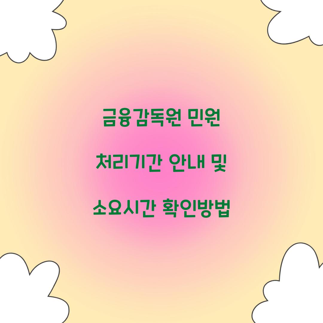 금융감독원 민원 처리기간