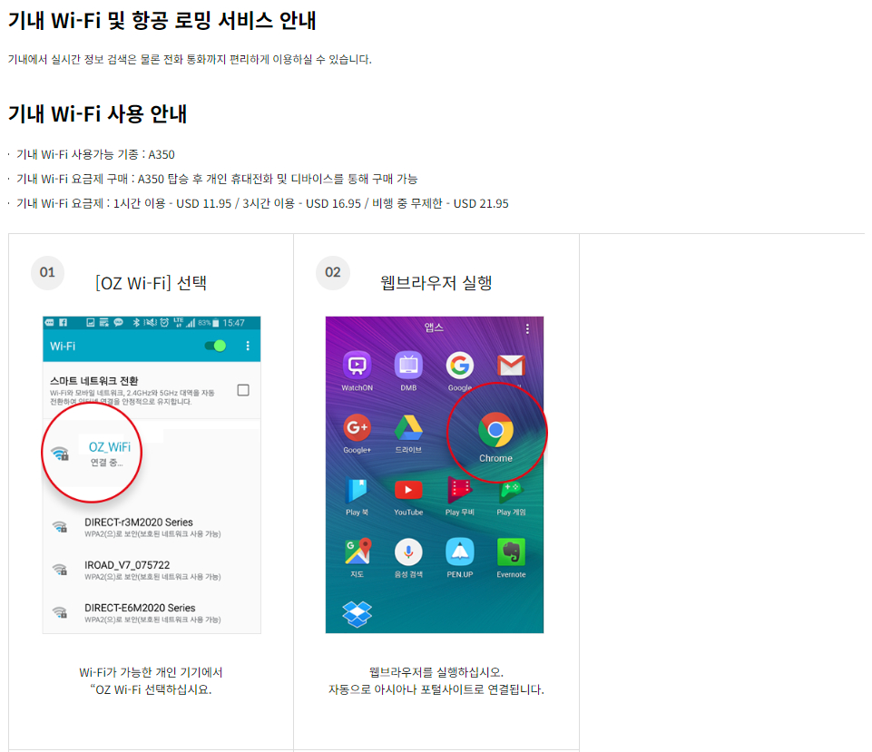 아시아나항공 기내 와아파이(Wi-Fi) 및 기내 로밍(Roaming) 이용안내