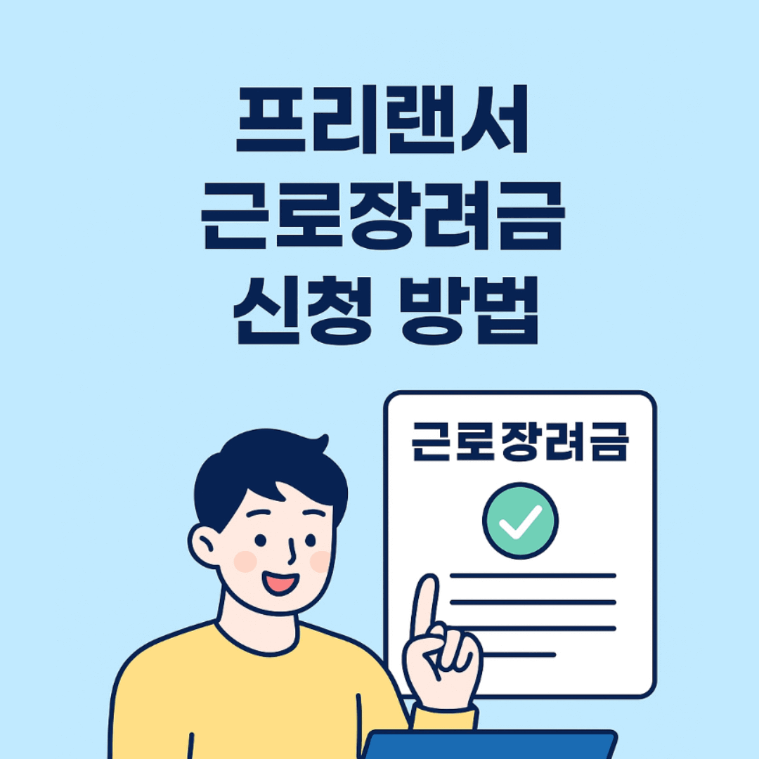 프리랜서 근로장려금 신청 방법 – 3.3% 원천징수자 신청조건 (2025)