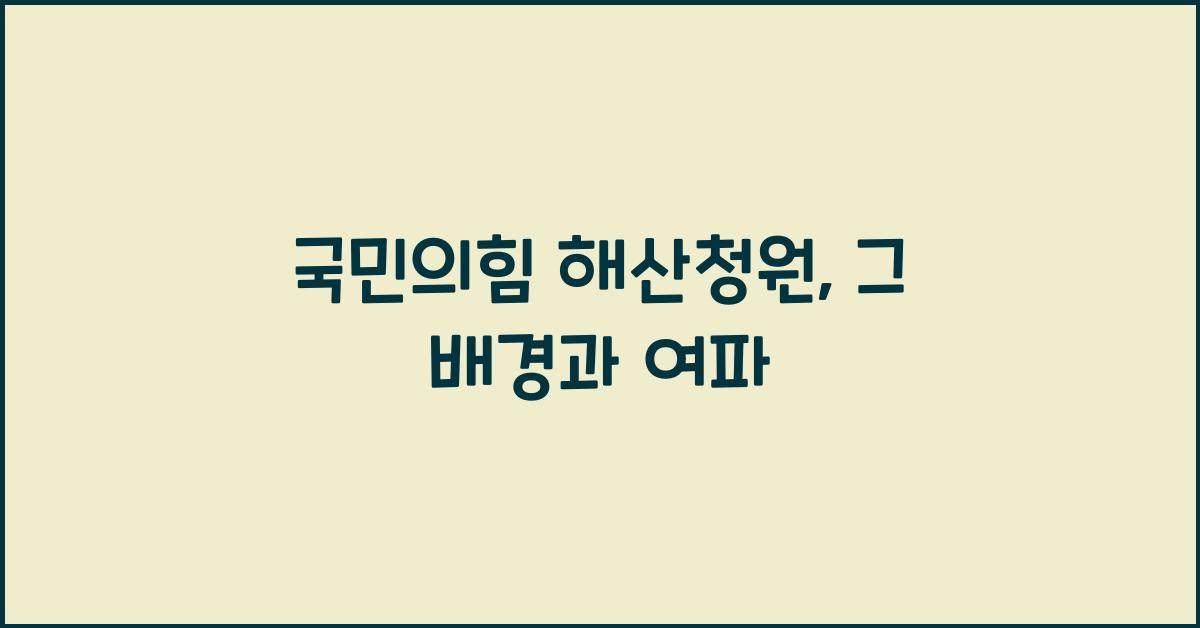 국민의힘 해산청원