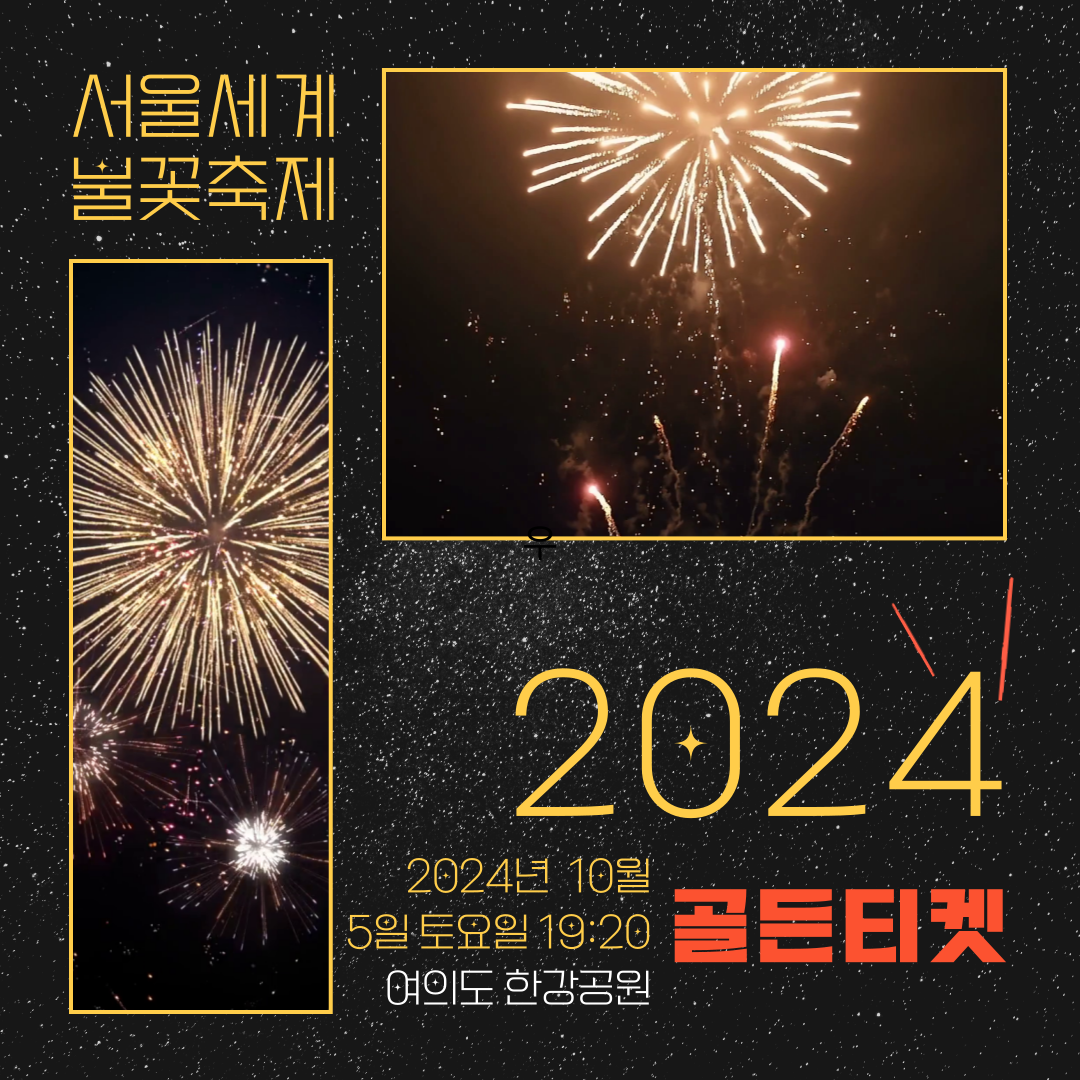 서울세계불꽃축제