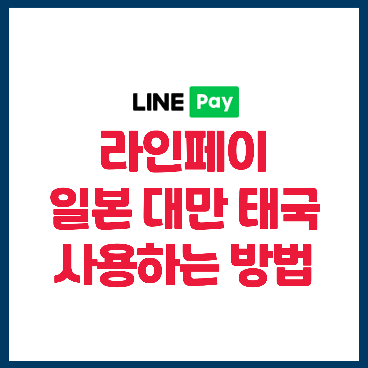 일본 대만 태국 라인페이 등록 결제 사용 방법