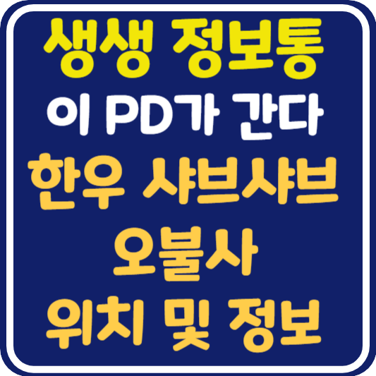 생생 정보통 철원 한우 샤브샤브 & 오불사 식당 위치 및 정보 : 이 PD가 간다