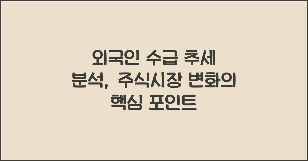 외국인 수급 추세