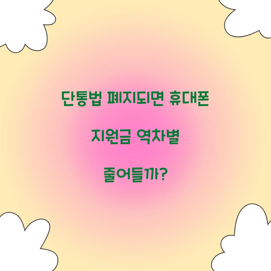 단통법 폐지되면 휴대폰 지원금 역차별 줄어들까?