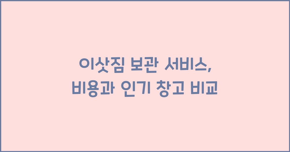 이삿짐 보관 서비스