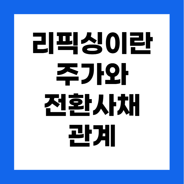 리픽싱이란? 초보자를 위한 주가와 전환사채의 관계 쉽게 이해하기