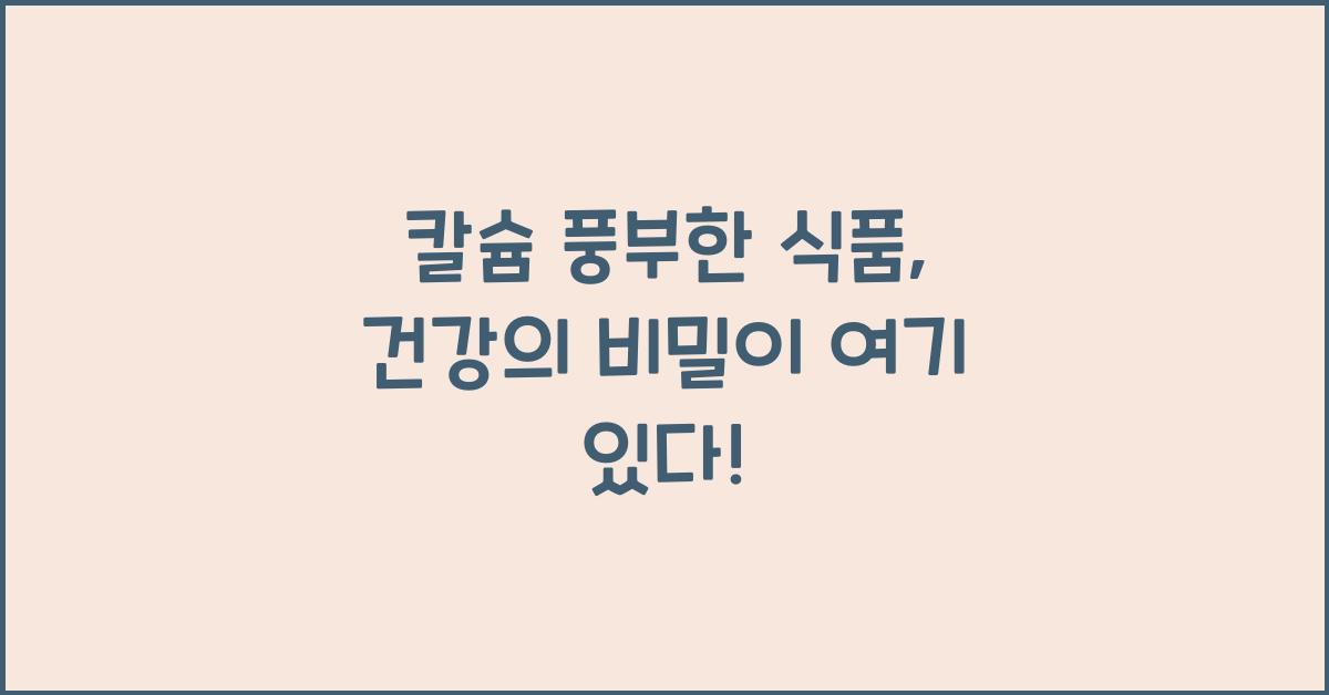 칼슘 풍부한 식품