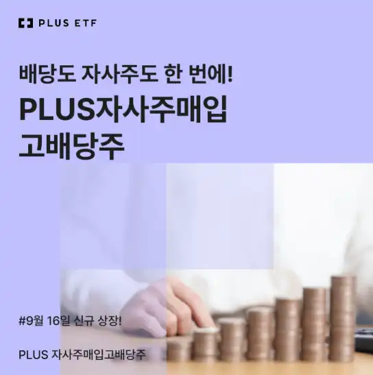 PLUS자사주매입고배당주 투자 전략 (싸게 사는 꿀팁 최초공개!!!)