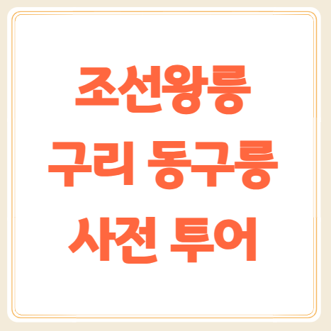 [주말산책] 구리 동구릉 숲길 개방 가는길 입장료 추천관람코스 안내