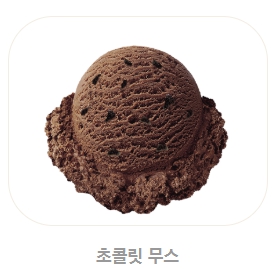 베스킨라빈스 메뉴