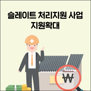 슬레이트 지붕 철거비용 지원 확대