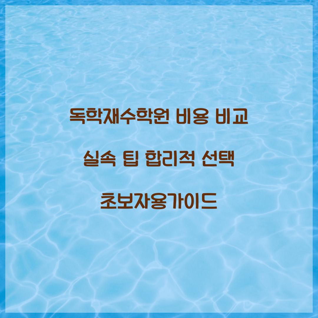 독학재수학원 비용