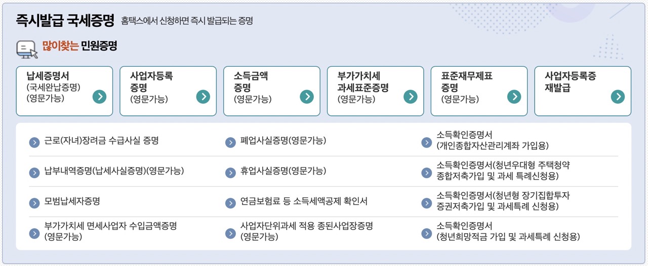 국세청 즉시발급 국세증명 메뉴들