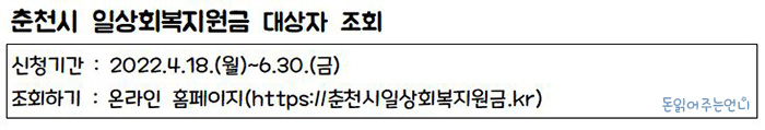 강원도 춘천시 일상회복지원금 신청방법