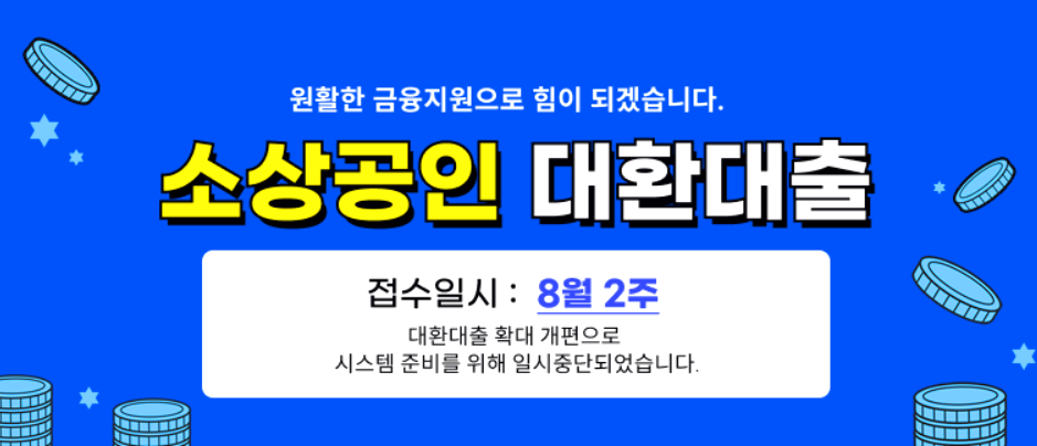소상공인 대환대출