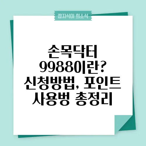 손목닥터 9988이란? 신청방법, 포인트 사용벙 총정리