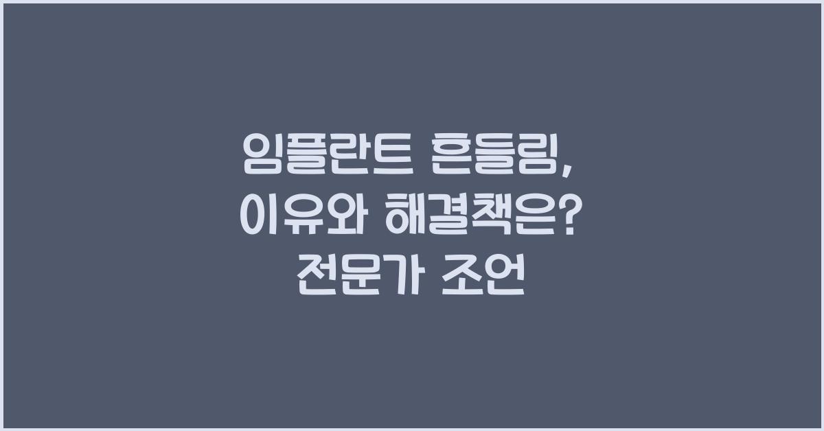 임플란트 흔들림