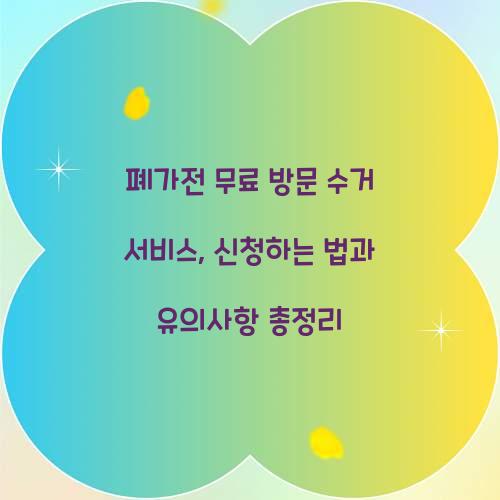 폐가전 무료 방문 수거 서비스