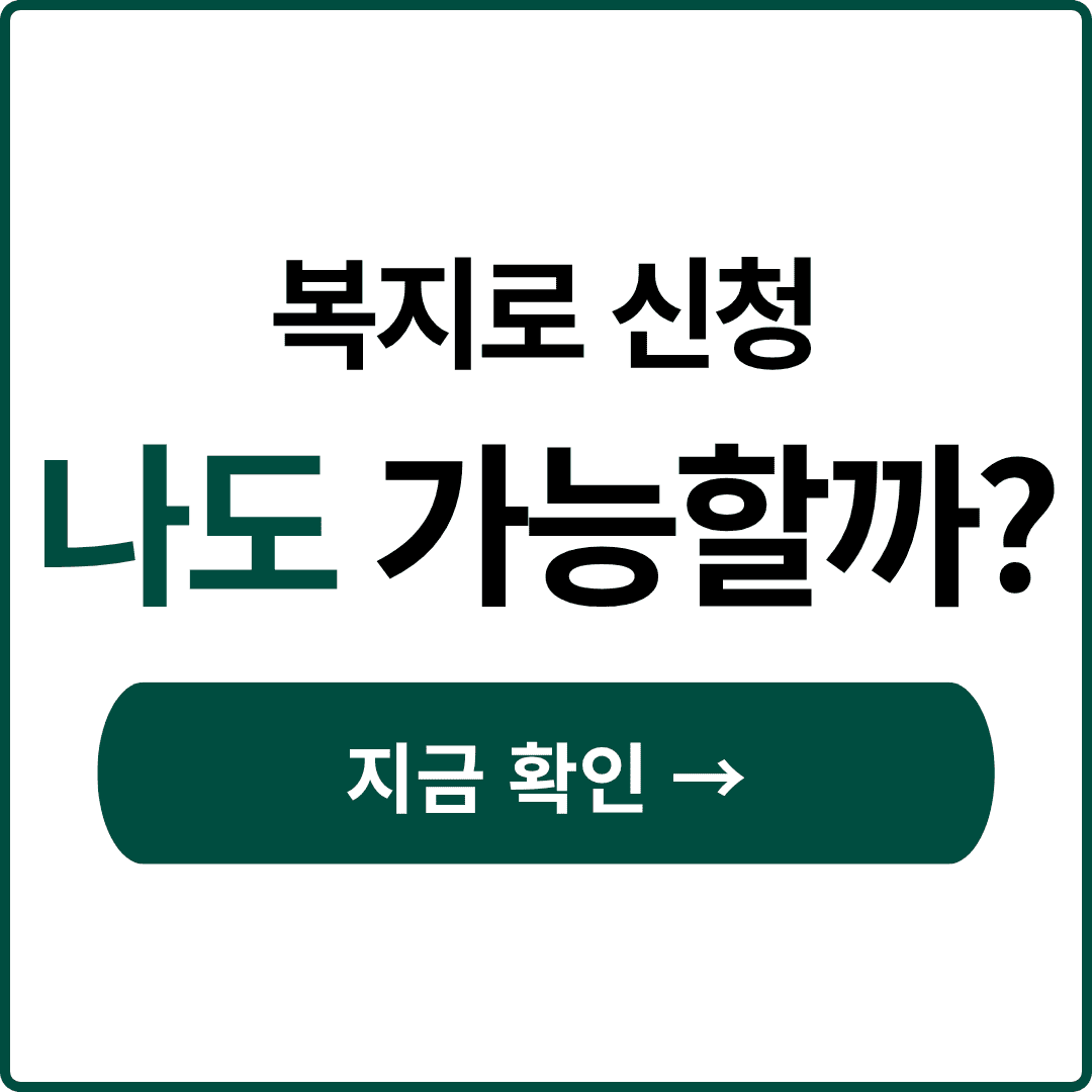 복지멤버십 신청 자격