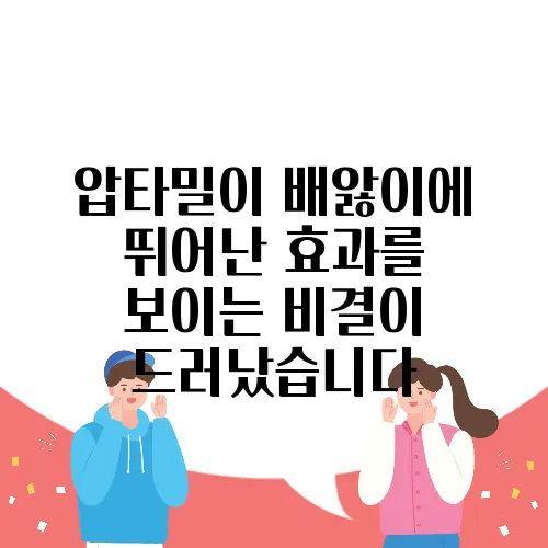압타밀이 배앓이에 뛰어난 효과를 보이는 비결이 드러났습니다, 성장의 마법을 경험해 보세요!