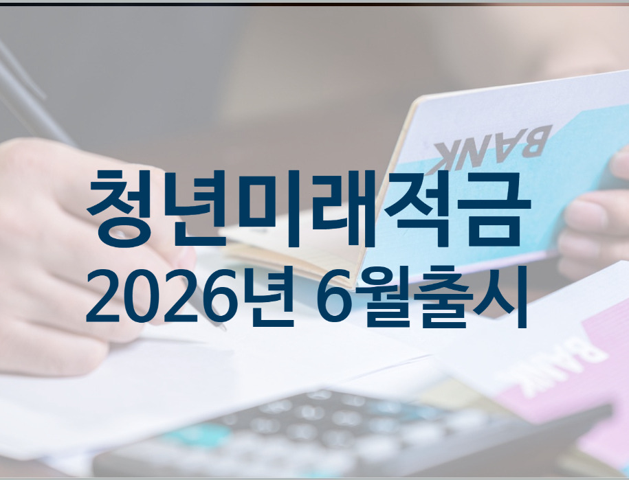 청년미래적금 2026년 6월 출시