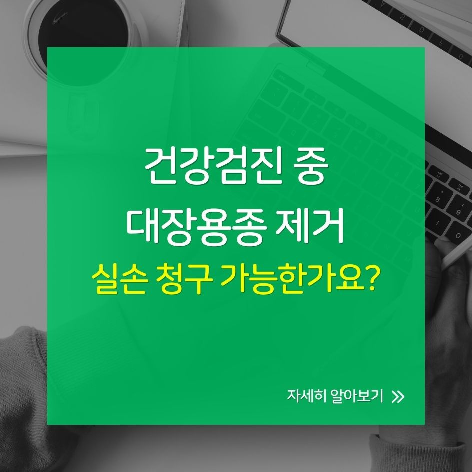 건강검진 중 대장용종 제거 시 실손보험 및 수술비 청구 체크리스트 인포그래픽