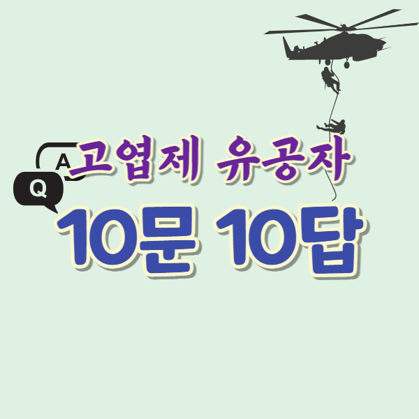 고엽제 유공자 10문 10답 썸네일