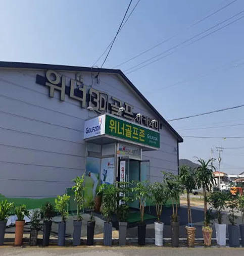위너3D골프아카데미