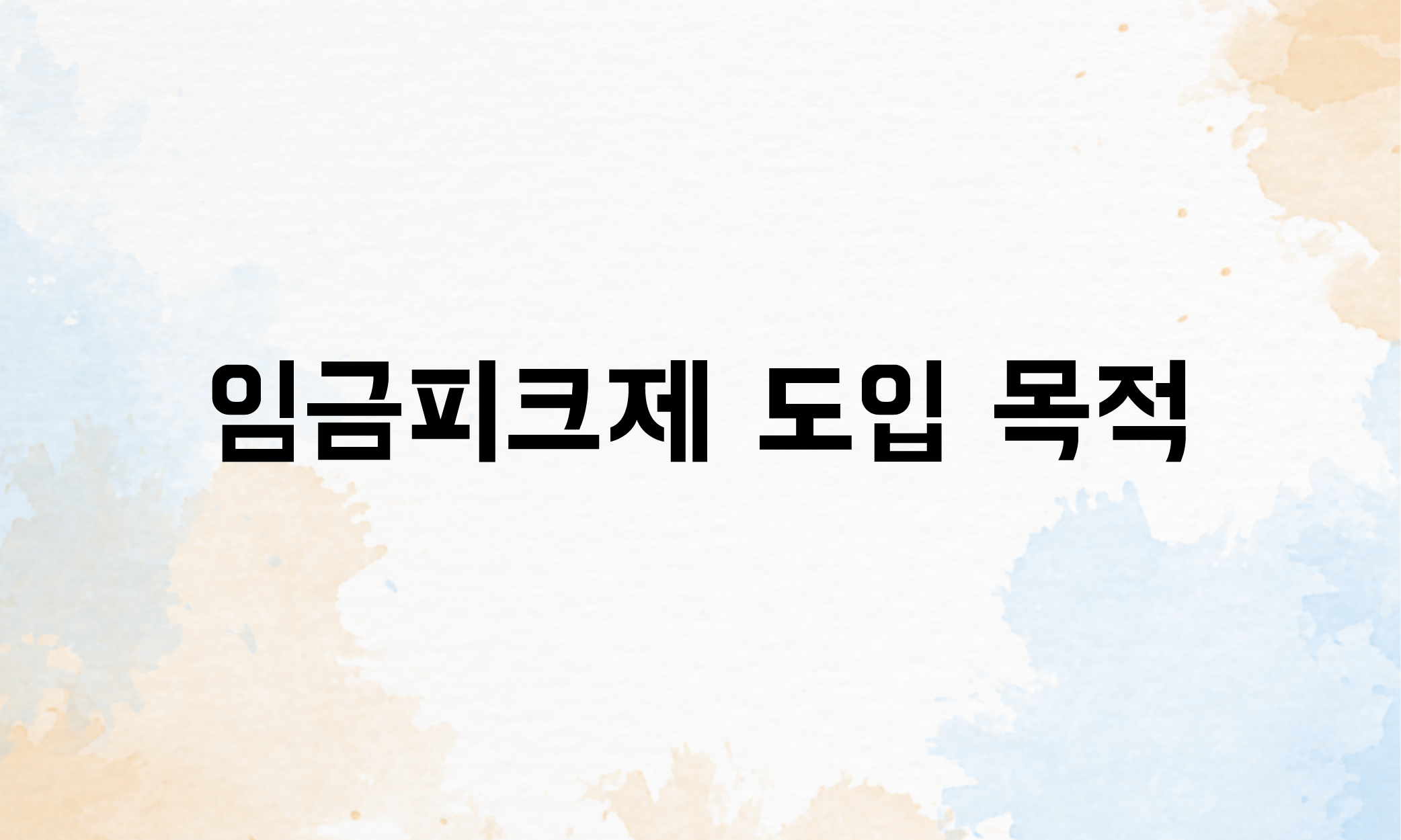 임금피크제 유형