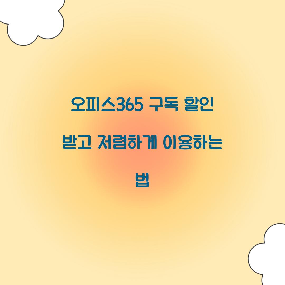 오피스365 구독 할인