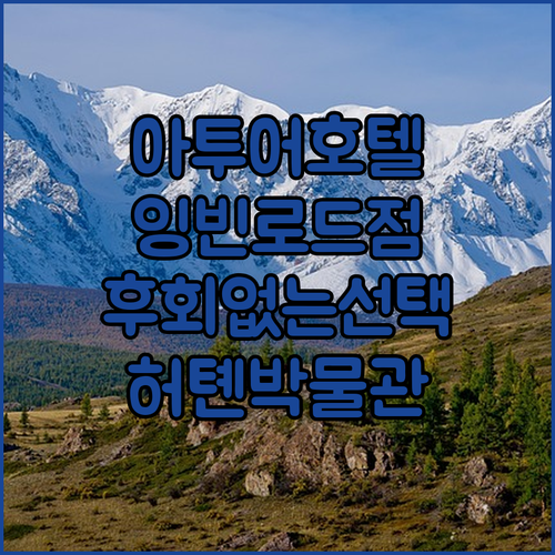 아투어 호텔 잉빈 로드 허톈 박물관 ..