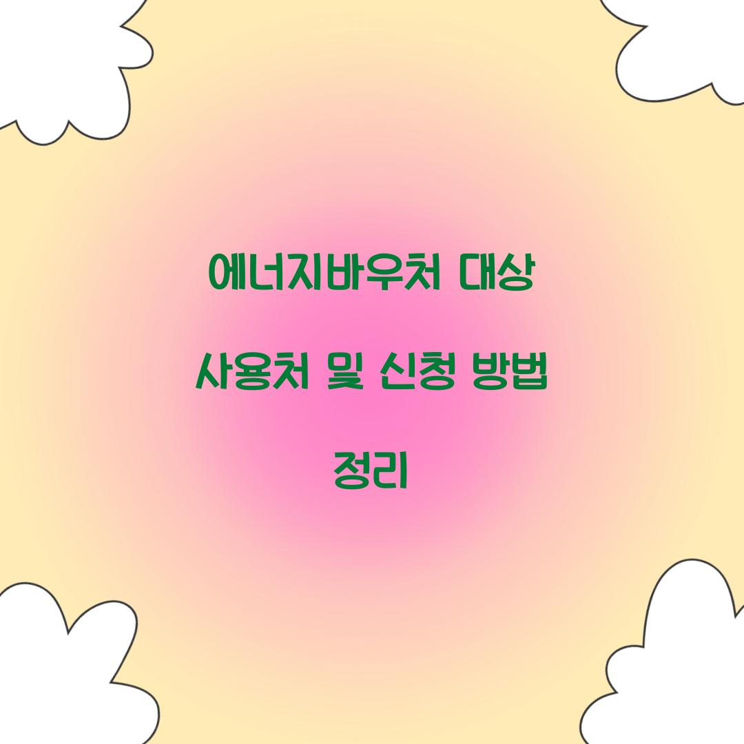 에너지바우처 대상 사용처