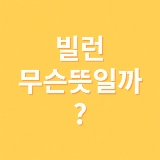 빌런 뜻
