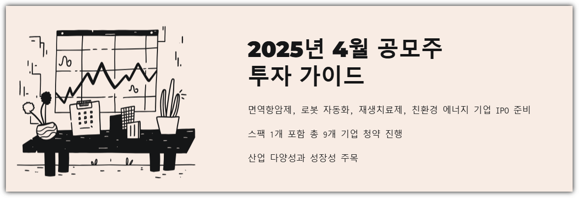 2025년 4월 공모주 투자 가이드