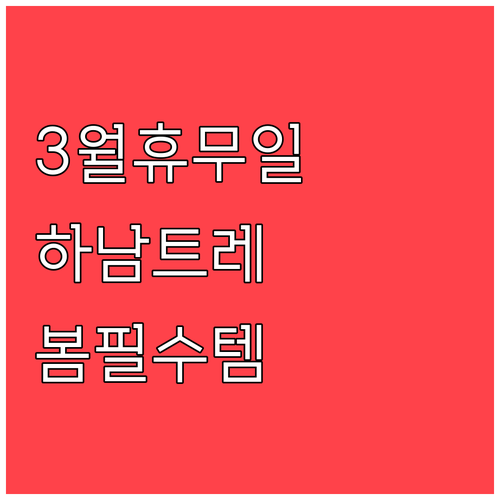 하남 트레이더스 3월 정기 휴무일과 ..