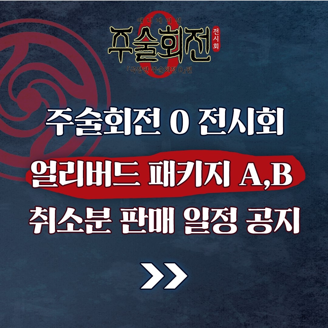 주술회전0 전시회 굿즈패키지 예매하기