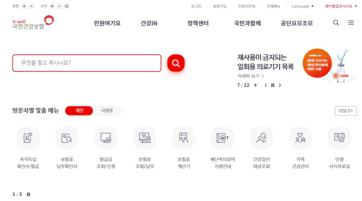 건강보험공단 홈페이지